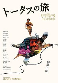 トータスの旅