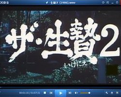ザ・生贄２