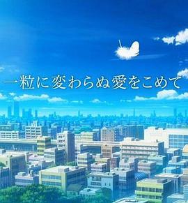 一粒に変わらぬ愛をこめて