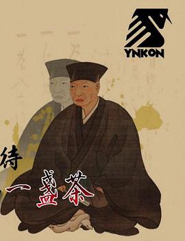 茶道 最高级的款待——推进历史的一盏茶