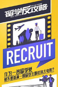 留学反攻略