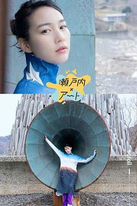 瀬戸内×アート 瀬戸芸とわたし ～のんがめぐる早春アート旅～
