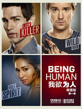 Being Human (我欲为人(美版) 第一季)