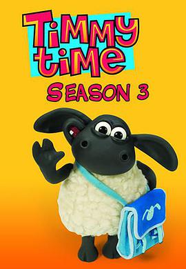 Timmy Time (小小羊蒂米 第三季)