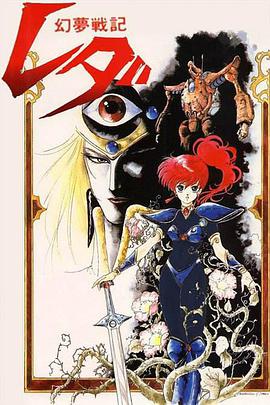 Leda - The Fantastic Adventure of Yohko