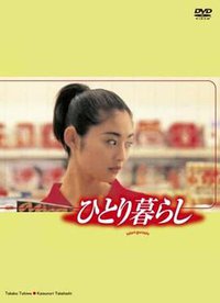 我一个人住