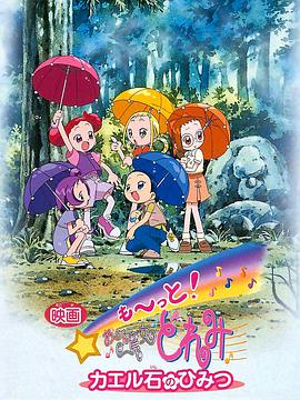Mo~tto! Ojamajo Doremi: The Secret of the Frog Stone