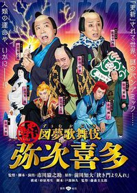 図夢歌舞伎「弥次喜多」