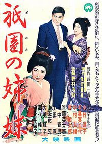 祇园姊妹