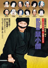 野田版 鼠小僧