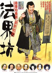 シネマ歌舞伎 法界坊