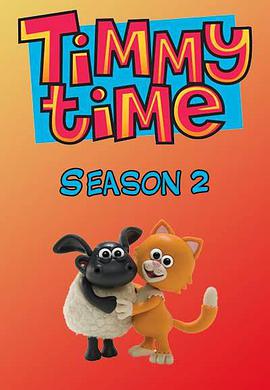 Timmy Time (小小羊蒂米 第二季)