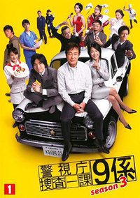 Homicide Team 9 (警视厅搜查一课9系 第三季)