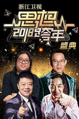 浙江卫视2018思想跨年盛典
