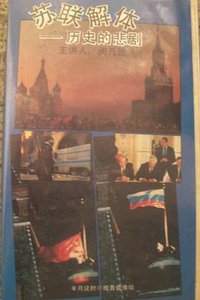 Dissolution of the USSR: Historical Tragedy