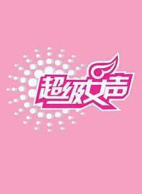 超级女声2006