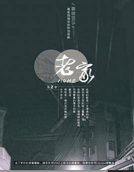 老家 第二季