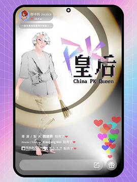 China PK Queen