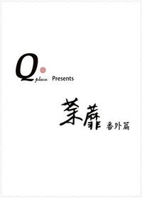 荼蘼之番外篇