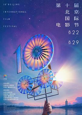 第十届北京国际电影节开幕式