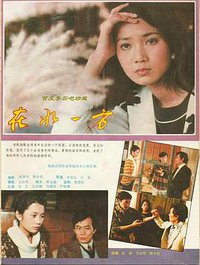 在水一方