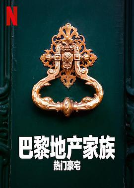 L'Agence - L'immobilier de luxe en famille (巴黎地产家族:热门豪宅 第一季)