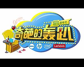 奇葩的轰趴 第三季