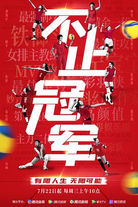 不止冠军