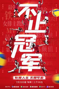 不止冠军