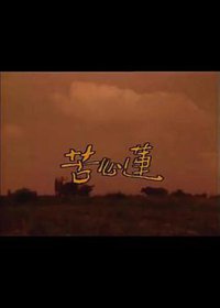 苦心莲