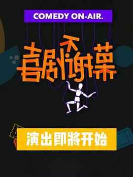 喜剧不谢幕
