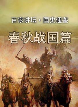 百家讲坛国史通鉴第二部:春秋战国