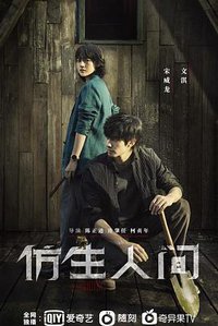 仿生人间