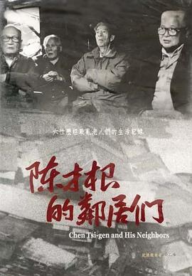 陈才根的邻居们