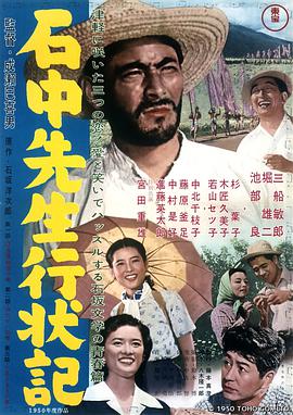 石中先生行状記