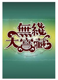 无线大宝藏