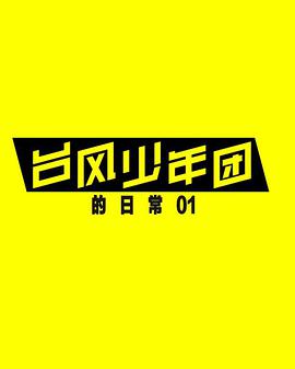台风少年团的日常