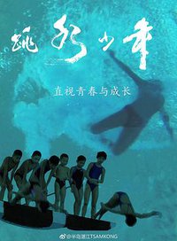 跳水少年