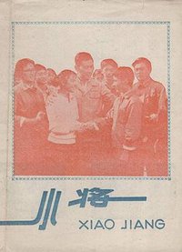 小将
