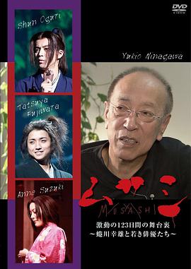 武藏幕后123天