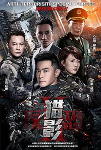 反恐特战队之猎影 (Shadow Hunters)