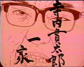 寺内貫太郎一家