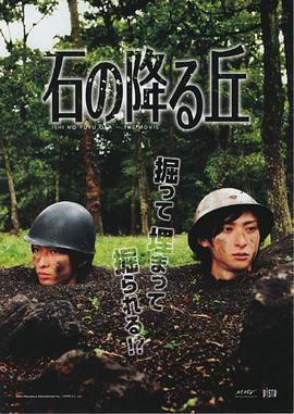 石の降る丘