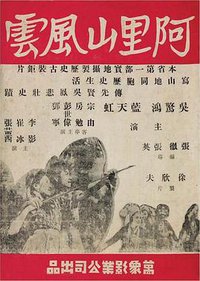 阿里山风云