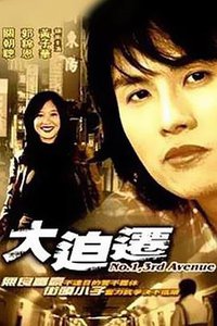 大迫迁