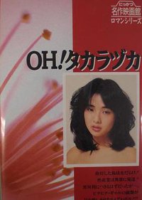 OH!宝冢