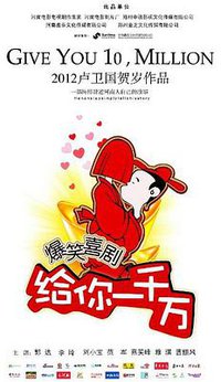 给你一千万
