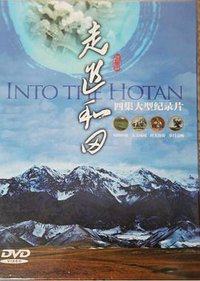 走进和田