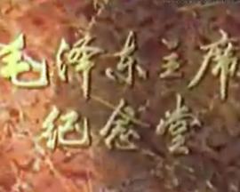 毛泽东主席纪念堂