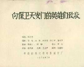 向保卫天安门的英雄们致敬